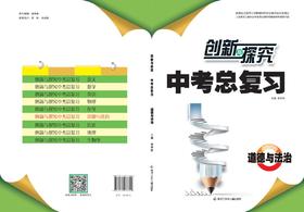 创新与探究中考总复习道德与法治