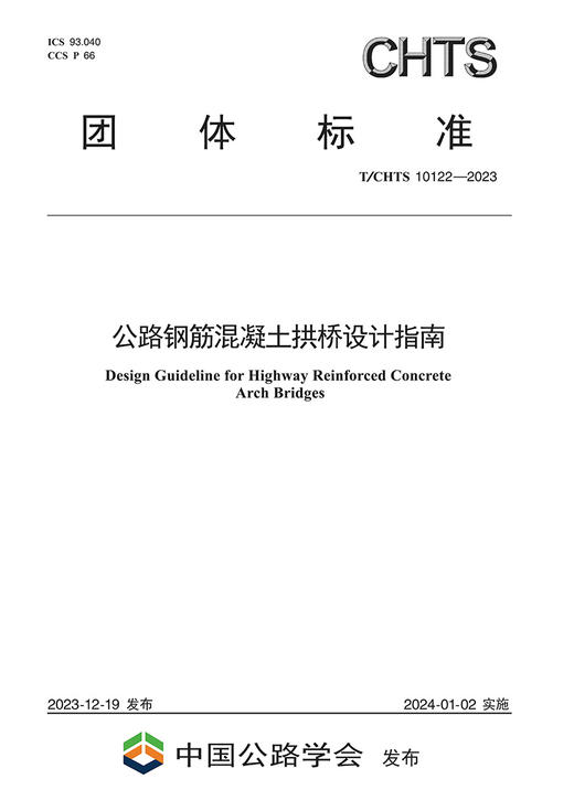 公路钢筋混凝土拱桥设计指南（T/CHTS 10122—2023） 商品图2