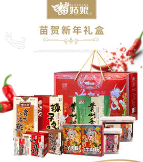 苗姑娘新春大礼包新包装苗贺新年礼包