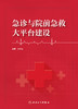 急诊与院前急救大平台建设 2024年1月参考 商品缩略图1