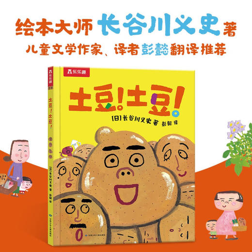 土豆 土豆 3-6岁 长谷川义史 著 儿童绘本 商品图0