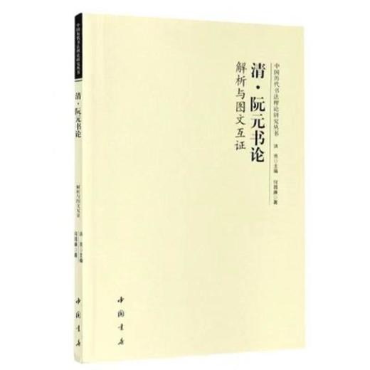 《中国历代书法理论研究丛书》 共14册 全套优惠装 商品图7