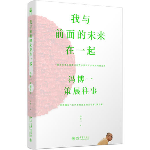 我与前面的未来在一起：冯博一策展往事 冯博一 著 北京大学出版社 商品图0