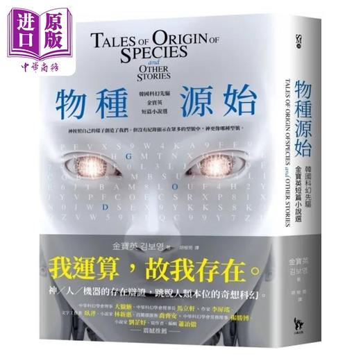 【中商原版】物种源始 韩国科幻先驱金宝英短篇小说选 港台原版 金宝英 小异出版 商品图0
