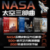 NASA火星探索简史+NASA航天飞机简史+NASA太空简史 多SKU 商品缩略图4