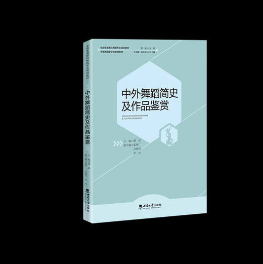 中外舞蹈简史及作品鉴赏 商品图0