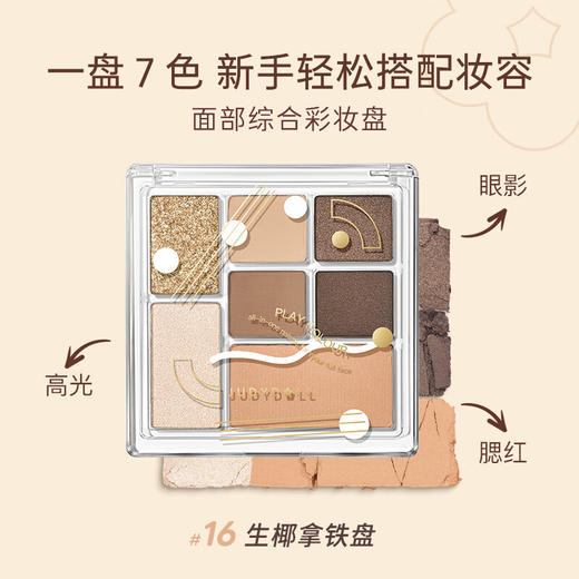 【热卖色号】橘朵（Judydoll）玩趣七色眼影盘持久美拉德色系日常妆#16生椰拿铁盘 商品图1