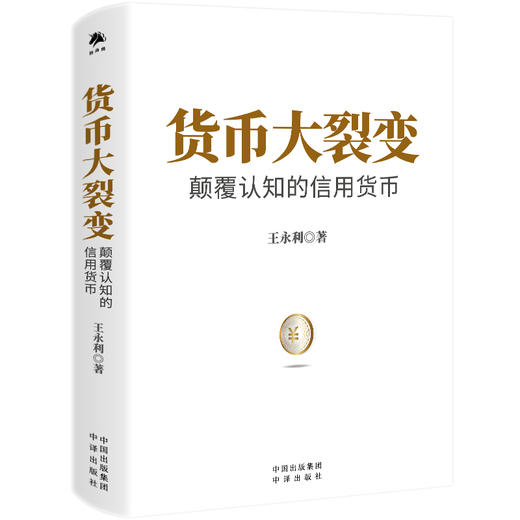 （签名版）货币大裂变：颠覆认知的信用货币 商品图1