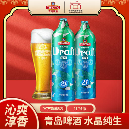 【预计12月3~4日生产发货】青岛啤酒水晶纯生1L*4瓶礼盒装 I啤酒 商品图3