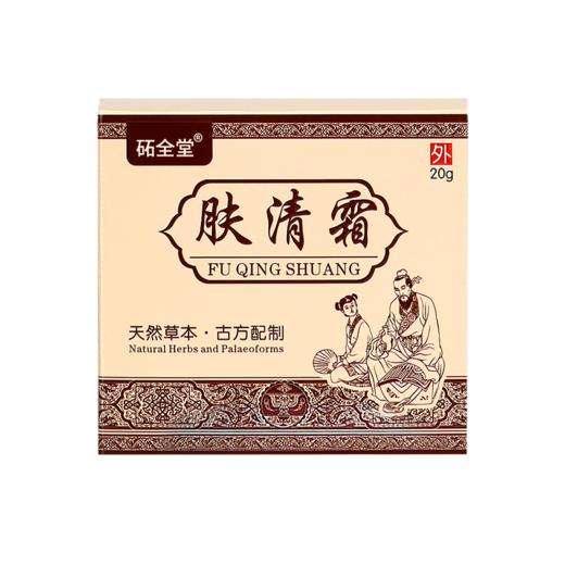 【肌肤不适 一抹舒缓】肤清霜20g/盒 温和舒适 湿疹膏 皮肤瘙痒 皮癣皮炎 止痒药膏 皮肤外用膏 商品图4