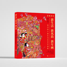 新生活·新风尚·新年画 : 我们的小康生活美术作品集