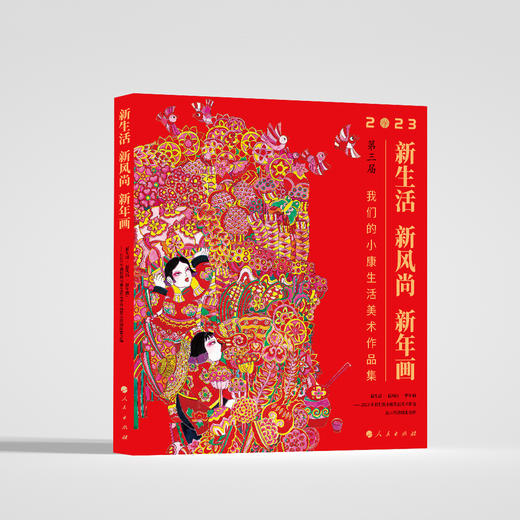 新生活·新风尚·新年画 : 我们的小康生活美术作品集 商品图0