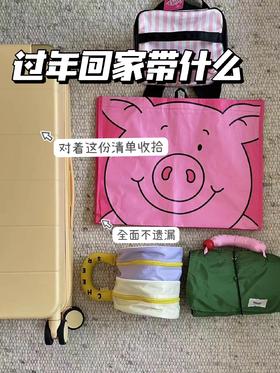 春节回家行李箱收拾清单📝超全面不费脑子！