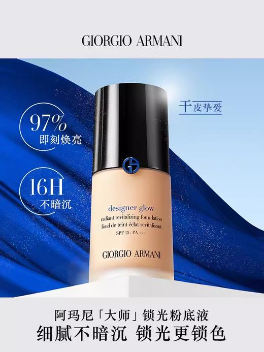 阿玛尼大师锁光粉底液细腻服帖干皮保湿养肤粉底 商品图2