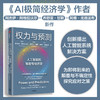 【官微推荐】权力与预测：人工智能的颠覆性经济学 限时4件88折 商品缩略图0