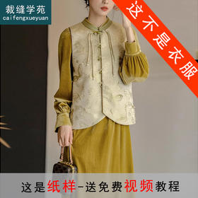 裁缝学苑AS181新中式马甲连衣裙纸样中国风女装改良复古旗袍丝绒裙子套装样板