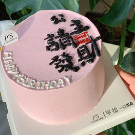 公主请发财蛋糕