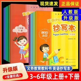 英语抄写本3456上下册年级任选义务教育教科书英语写字作业本课课练