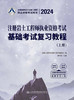 2024注册岩土工程师执业资格考试基础考试复习教程 商品缩略图2