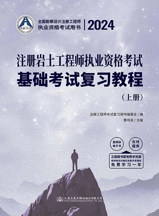 2024注册岩土工程师执业资格考试基础考试复习教程 商品图2