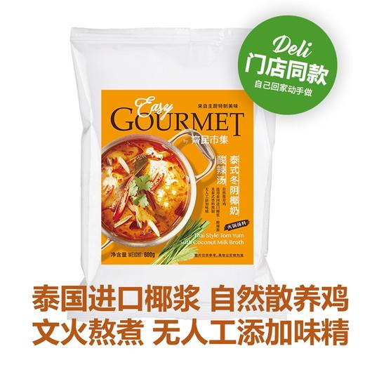 泰式冬阴椰奶酸辣汤(火锅汤料)Thai Style Tom Yum with Coconut Milk Broth 商品图0