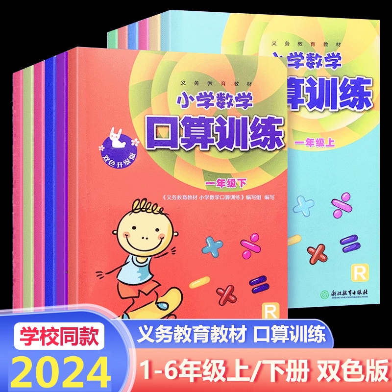 2024小学数学口算训练双色升级版123456年级上下册人教版
