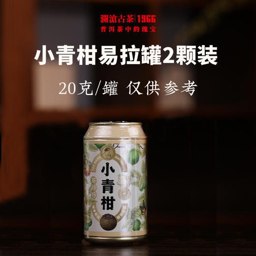 【拍一发三】澜沧古茶2023年茶妈妈小青柑2颗体验陈皮普洱熟茶易拉罐 商品图1