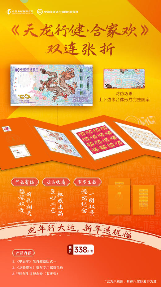 《天龙行健》甲辰年生肖纪念券系列 商品图1
