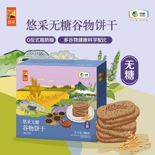中粮悠采 无糖谷物饼干396g 混合口味 方便早餐 办公室零食 商品图6
