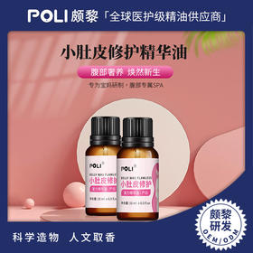 小肚皮修护复方精华油原料 淡化肚皮纹路精油 颇黎研发复方精油