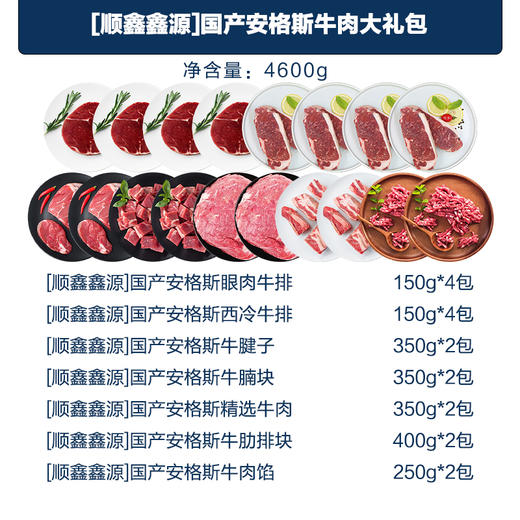 【顺鑫鑫源】国产安格斯牛肉大礼包4600g【LXDWYY8.0】 商品图1