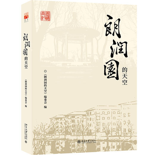朗润园的天空 《朗润园的天空》编委会 编 北京大学出版社 商品图0