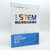 官网 高中STEM精品课程资源课例 陈咏梅 STEM精品课程资源丛书 教师专业成长 中小学 STEAM教育 STEM课程教学设计实施能力提升书 商品缩略图3