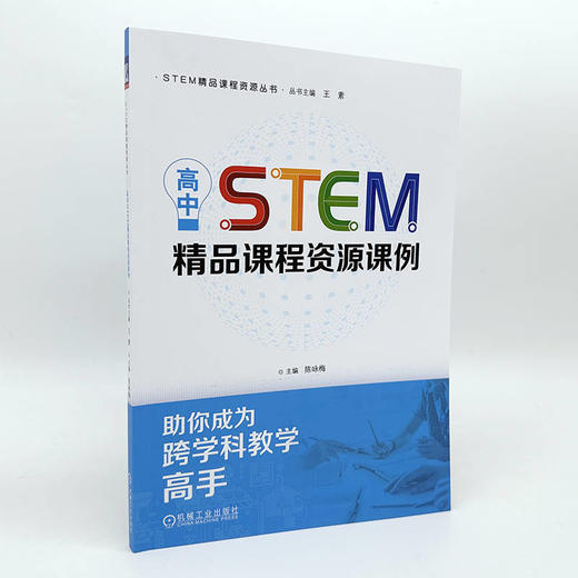 官网 高中STEM精品课程资源课例 陈咏梅 STEM精品课程资源丛书 教师专业成长 中小学 STEAM教育 STEM课程教学设计实施能力提升书 商品图3