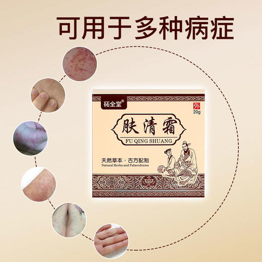 【肌肤不适 一抹舒缓】肤清霜20g/盒 温和舒适 湿疹膏 皮肤瘙痒 皮癣皮炎 止痒药膏 皮肤外用膏 商品图3
