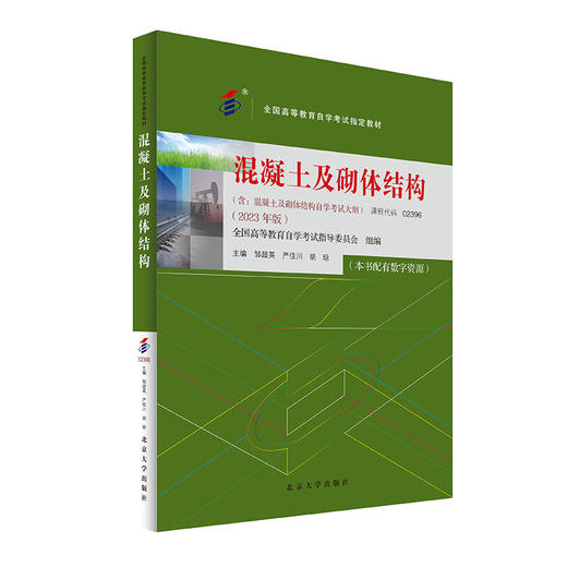 混凝土及砌体结构 邹超英 严佳川 胡琼 主编 北京大学出版社 商品图0