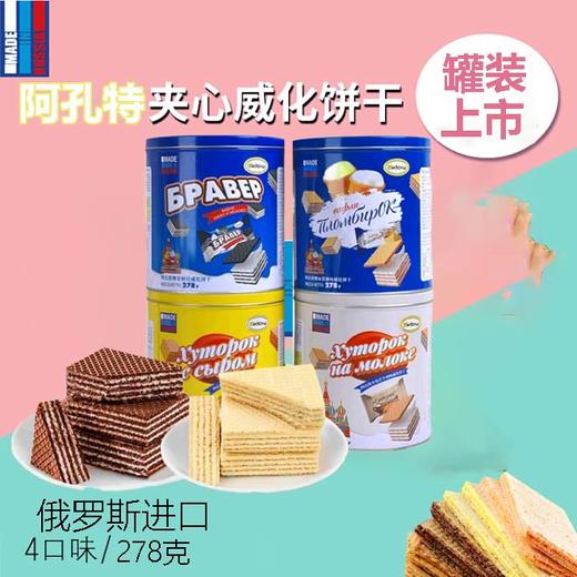 【中欧班列精选】俄罗斯进口阿孔特菲利莫味/冰淇淋味/牛奶味/奶酪味多口味夹心多层威化罐装 278g/罐 商品图1