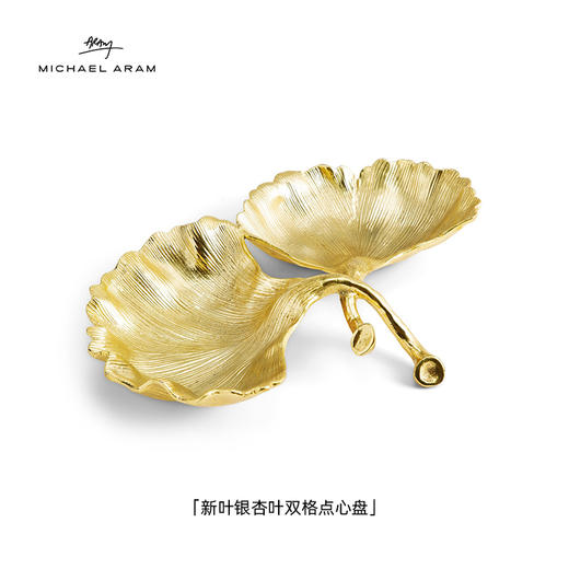 Michael Aram 银杏叶双格点心盘/银杏叶首饰托盘 杂物小盘水果盘金属耐用创意小吃盘生日礼物 商品图1