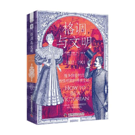 格调与文明 维多利亚时代极情尽致的浮世生活 露丝·古德曼 著 文化 商品图4