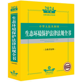 2024年中华人民共和国生态环境保护法律法规全书（含典型案例）  法律出版社法规中心编  法律出版社
