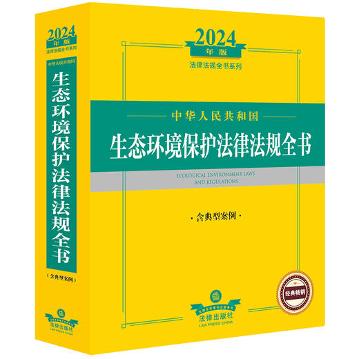 2024年中华人民共和国生态环境保护法律法规全书（含典型案例）  法律出版社法规中心编  法律出版社 商品图0