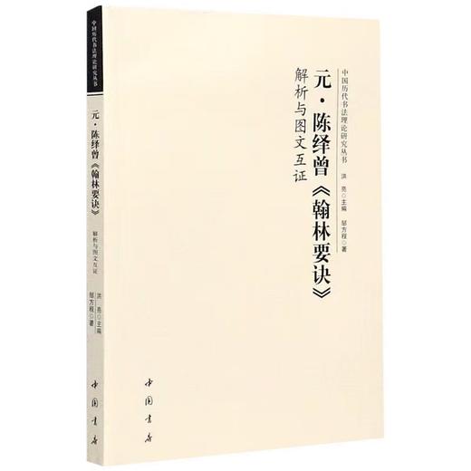 《中国历代书法理论研究丛书》 共14册 全套优惠装 商品图9