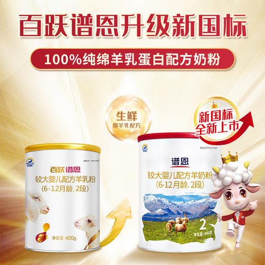 百跃谱恩较大婴儿配方羊乳粉2段 400克适合（6-12个月） 商品图3