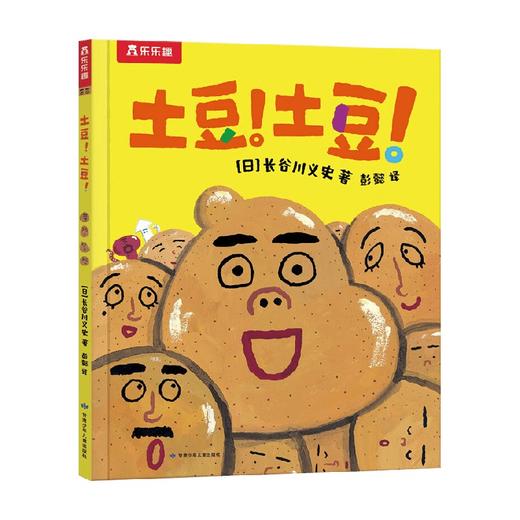 土豆 土豆 3-6岁 长谷川义史 著 儿童绘本 商品图4
