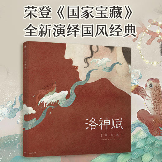 千里江山图+洛神赋+兰亭序（精装3册）新国风经典名作绘本系列 商品图2