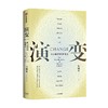 演变 西方政治的新现实  面对新现实与旧传统交叠碰撞 如何理解不断变化的西方政治 包刚升 著 政治 商品缩略图3