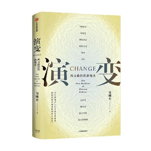 演变 西方政治的新现实  面对新现实与旧传统交叠碰撞 如何理解不断变化的西方政治 包刚升 著 政治 商品图3