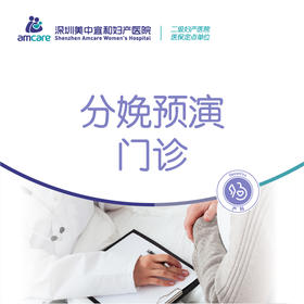 分娩预演门诊