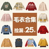 【清仓特价25元起 售罄不补！】咕噜日记儿童毛衣清仓捡漏大合集 商品缩略图0