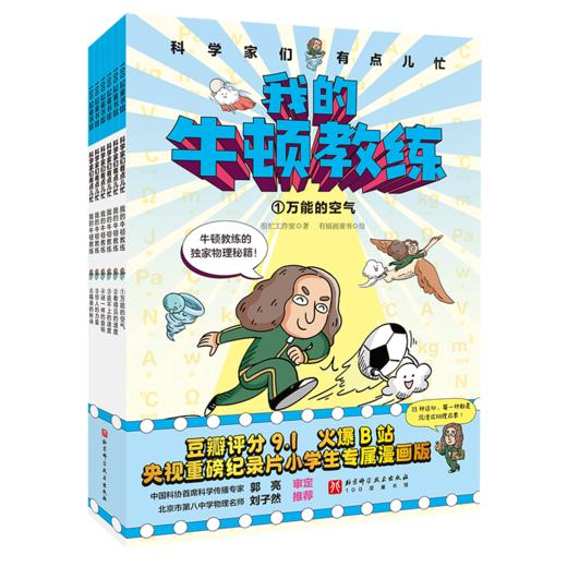 我的牛顿教练 6册 8岁+  北科 商品图1